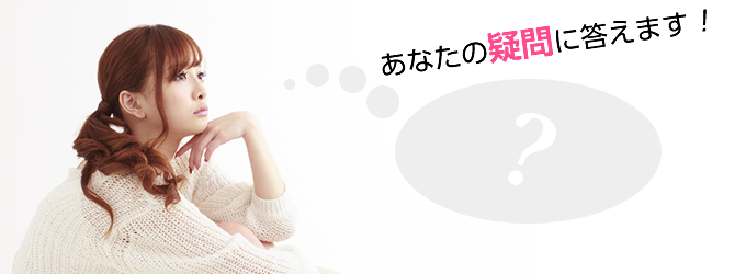 あなたの疑問に答えます